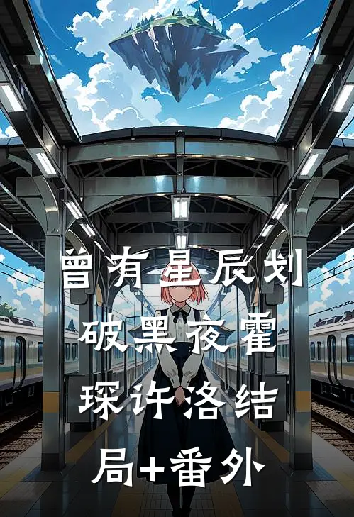 曾有星辰划破黑夜霍琛许洛结局+番外