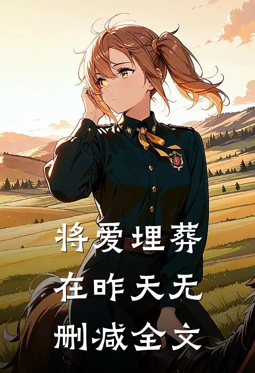 将爱埋葬在昨天无删减全文