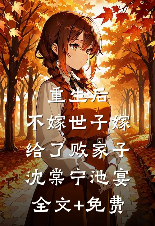 重生后，不嫁世子嫁给了败家子沈棠宁池宴全文+免费