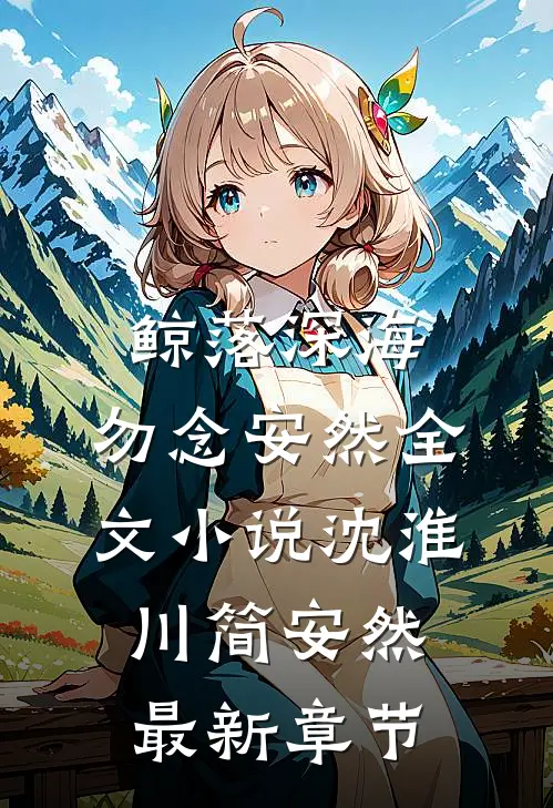 鲸落深海，勿念安然全文小说沈淮川简安然最新章节