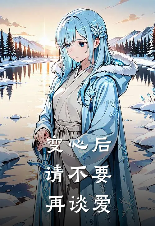 变心后，请不要再谈爱