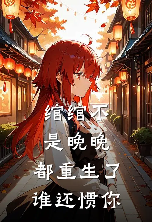 绾绾不是晚晚：都重生了谁还惯你