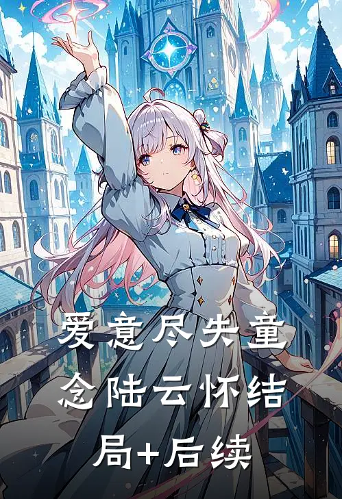 白月光回归！阮秘书让位，他急疯阮书意陆妄辞完结文