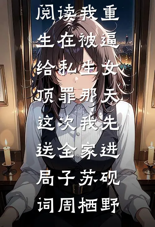 椒花颂里旧年声后续+全文
