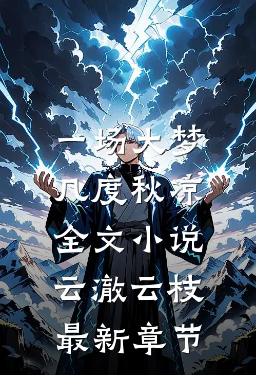 一场大梦，几度秋凉全文小说云澈云枝最新章节