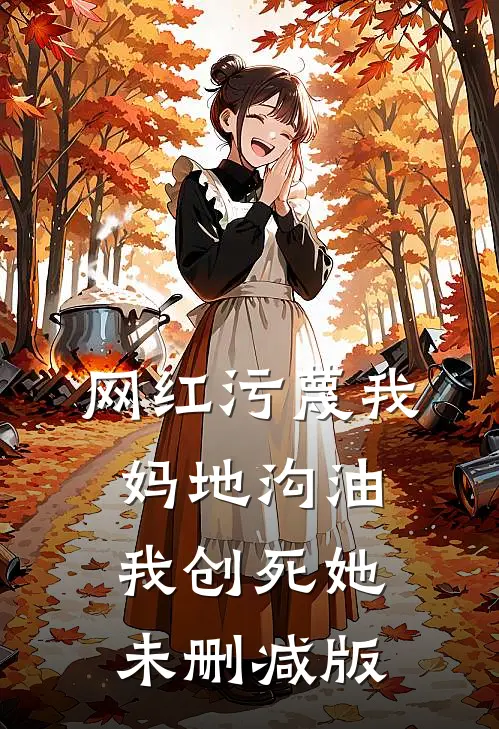网红污蔑我妈地沟油，我创死她未删减版