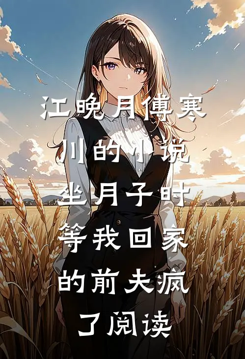 江晚月傅寒川的小说坐月子时，等我回家的前夫疯了阅读