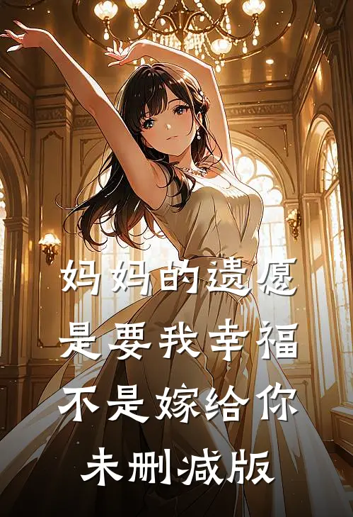 妈妈的遗愿是要我幸福，不是嫁给你未删减版