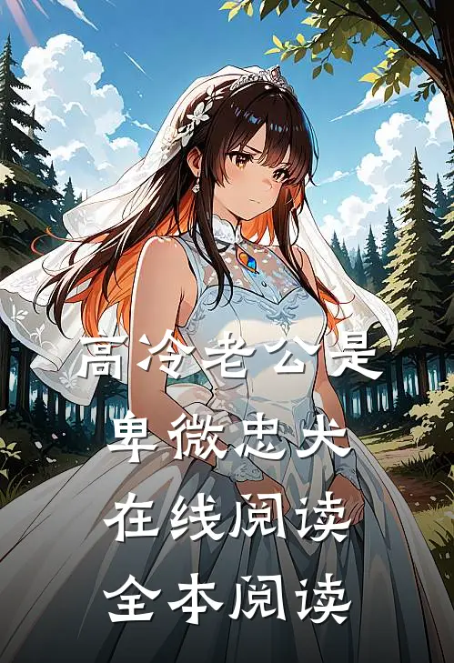 高冷老公是卑微忠犬在线阅读全本阅读