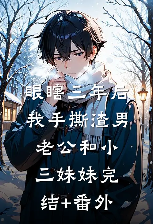 眼瞎三年后，我手撕渣男老公和小三妹妹完结+番外
