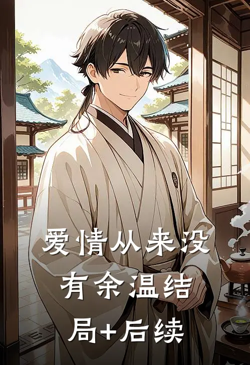 爱情从来没有余温结局+后续