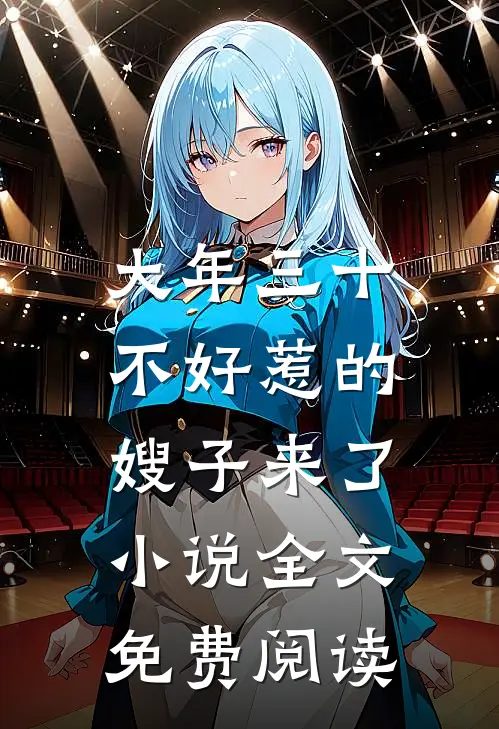 大年三十，不好惹的嫂子来了小说全文免费阅读