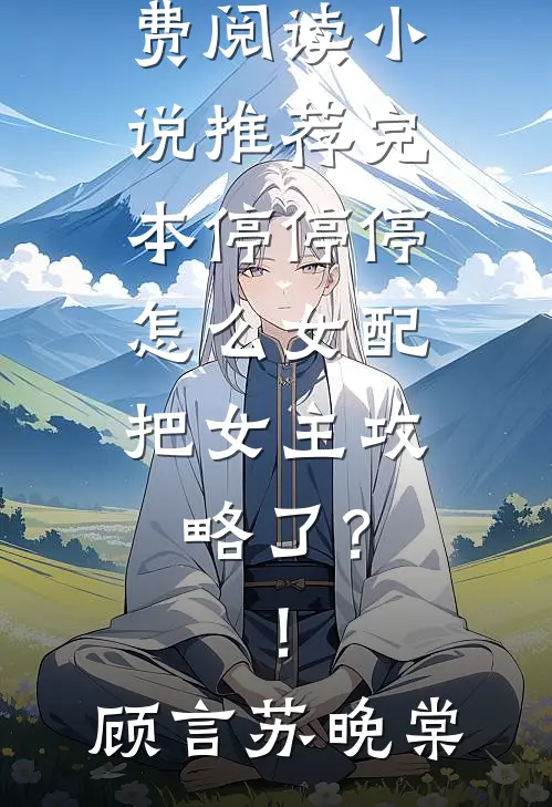 叔叔赖掉我爸十一年工钱，我为父讨回公道全文+番外