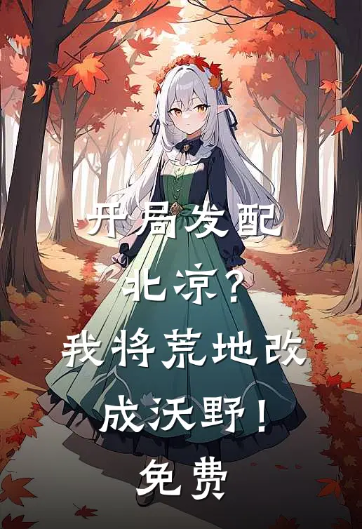 开局发配北凉？我将荒地改成沃野！免费
