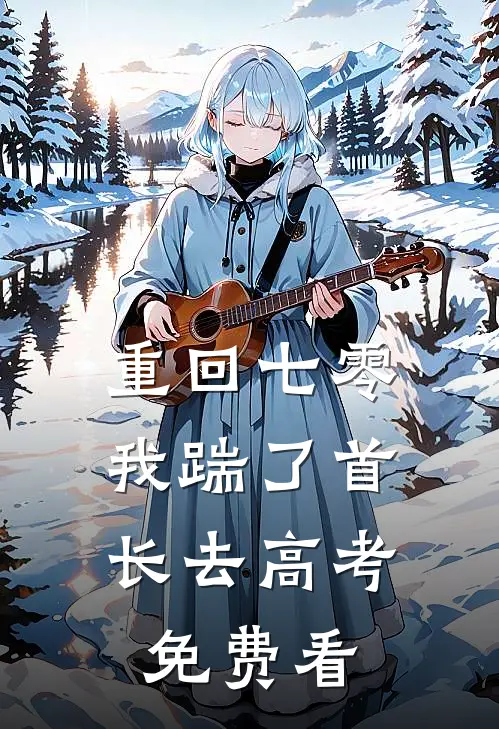 重回七零，我踹了首长去高考免费看