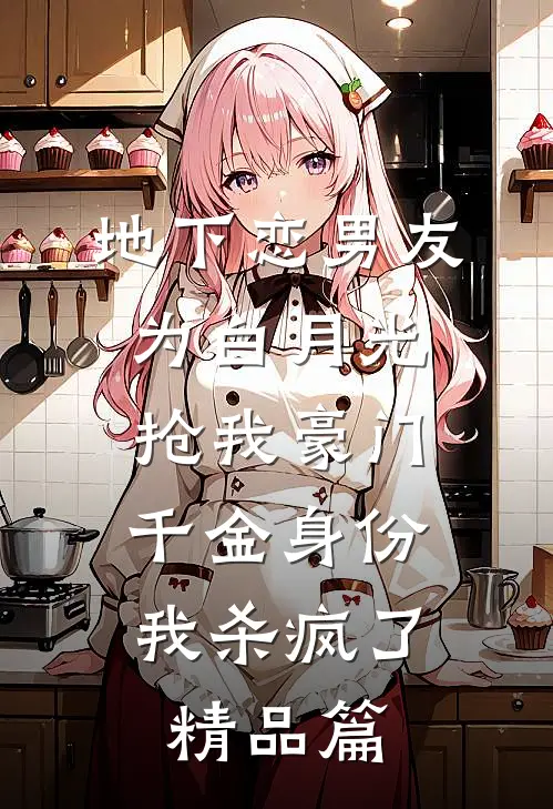 地下恋男友为白月光抢我豪门千金身份，我杀疯了精品篇