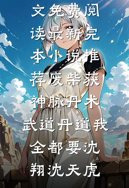 我，崇祯，开局清算东林党精彩