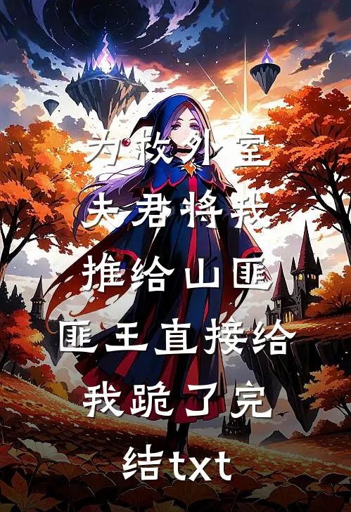 为救外室夫君将我推给山匪，匪王直接给我跪了完结txt