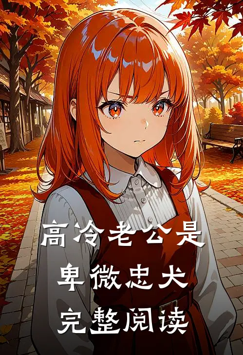 高冷老公是卑微忠犬完整阅读