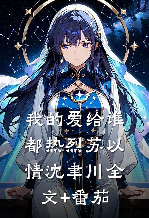 我的爱给谁都热烈苏以情沈聿川全文+番茄