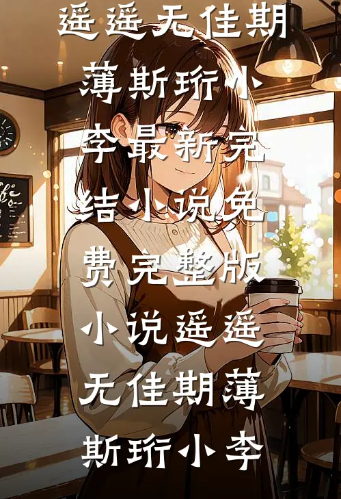 过年回家，竟发现男友变妹夫已完结版