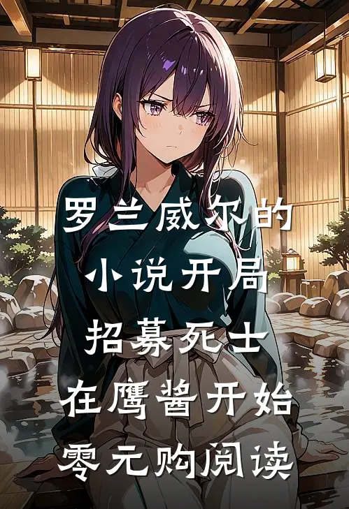 罗兰威尔的小说开局招募死士，在鹰酱开始零元购阅读