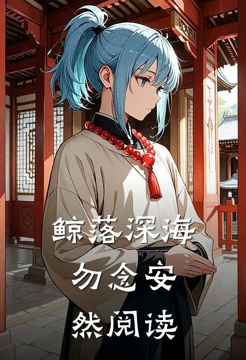 鲸落深海，勿念安然阅读