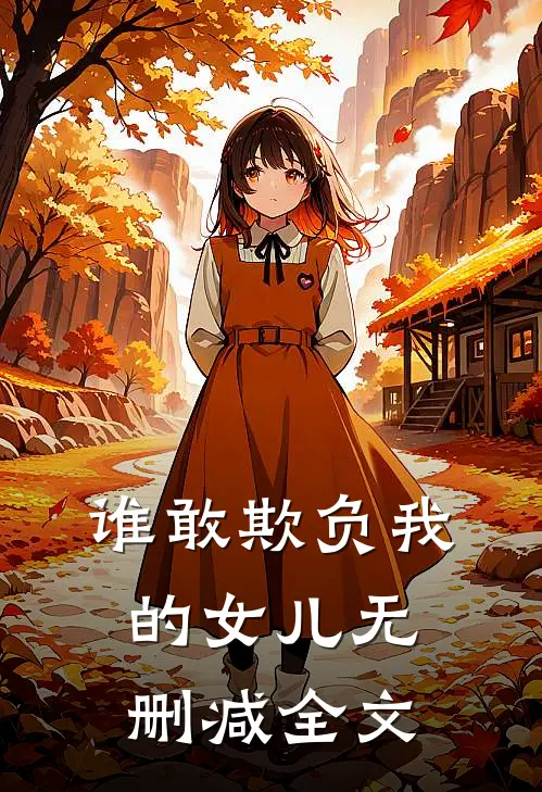 谁敢欺负我的女儿无删减全文