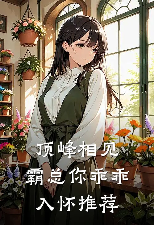 顶峰相见，霸总你乖乖入怀推荐