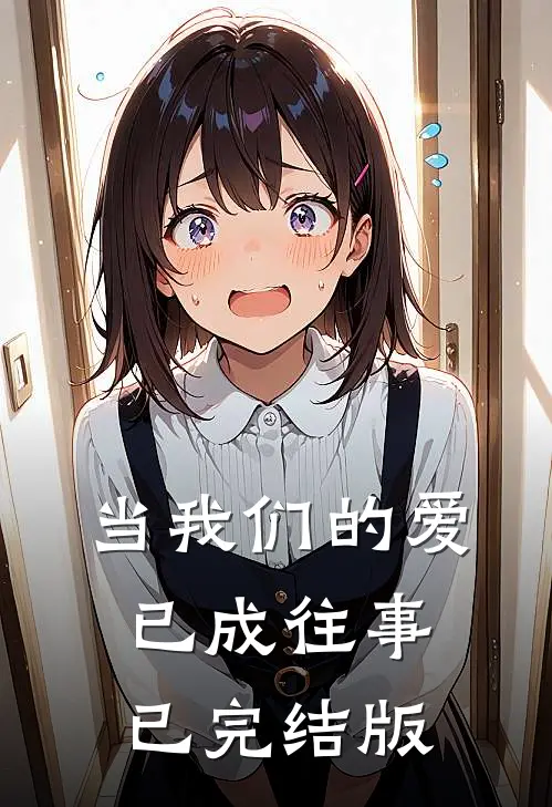 当我们的爱已成往事已完结版