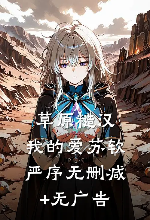 草原糙汉，我的爱苏软严序无删减+无广告