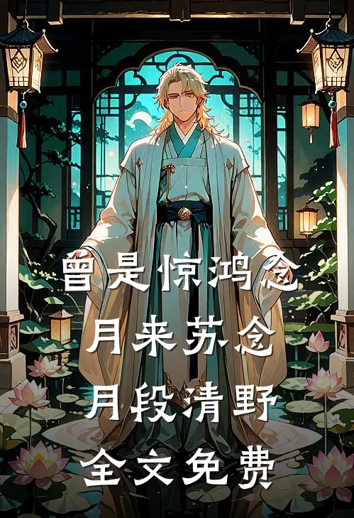 曾是惊鸿念月来苏念月段清野全文免费