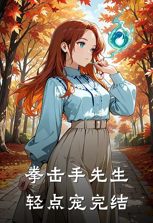 拳击手先生，轻点宠完结