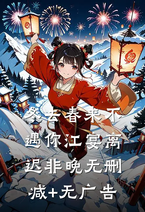 冬去春来不遇你江宴离迟非晚无删减+无广告