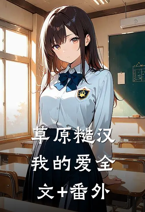 草原糙汉，我的爱全文+番外