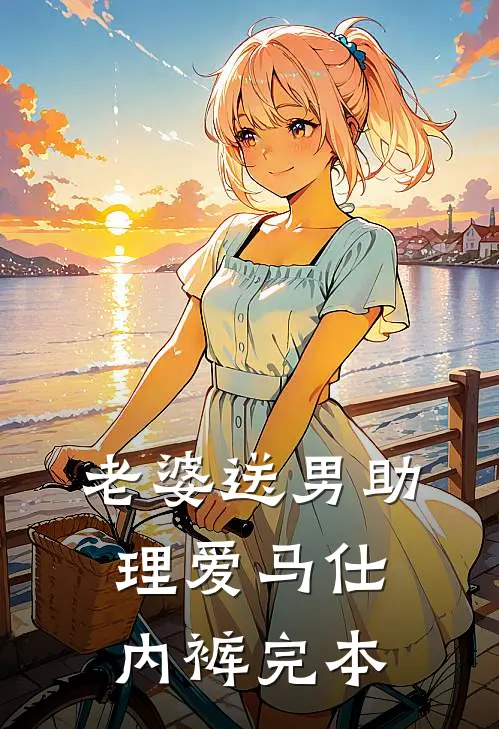 老婆送男助理爱马仕内裤完本