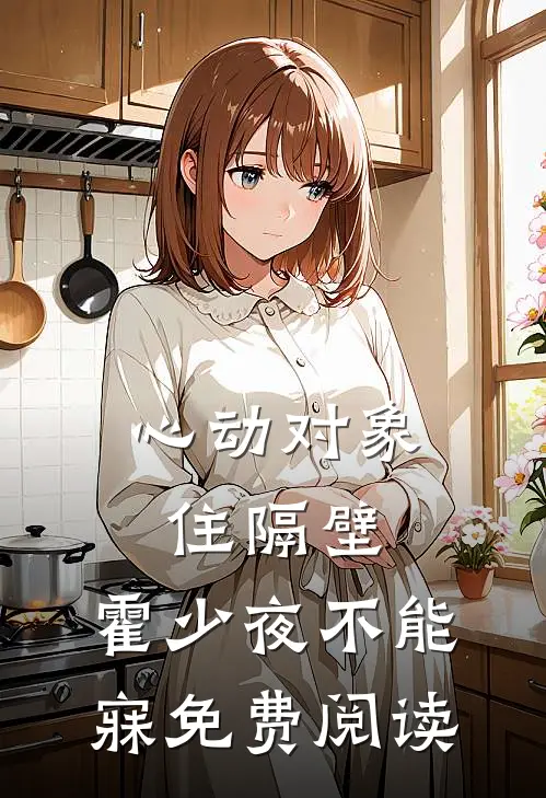 心动对象住隔壁，霍少夜不能寐免费阅读