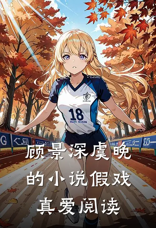 顾景深虞晚的小说假戏真爱阅读
