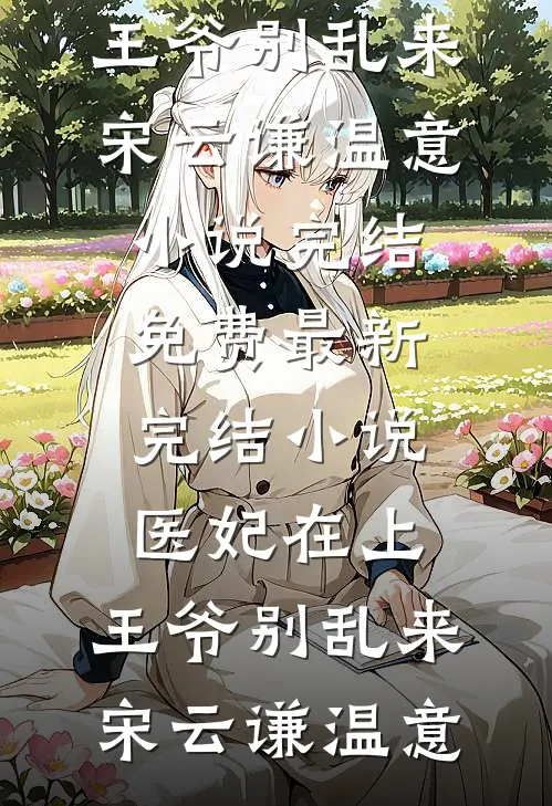成为贵族学院贫困生后，原书男女主傻眼了高质量好文