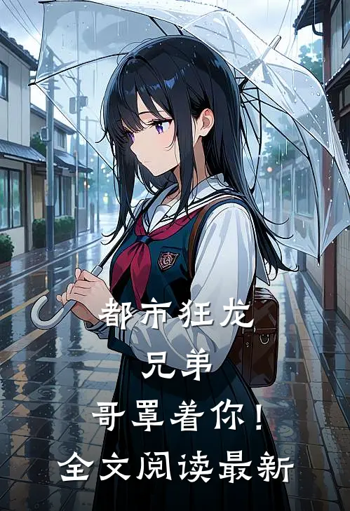 都市狂龙：兄弟，哥罩着你！全文阅读最新