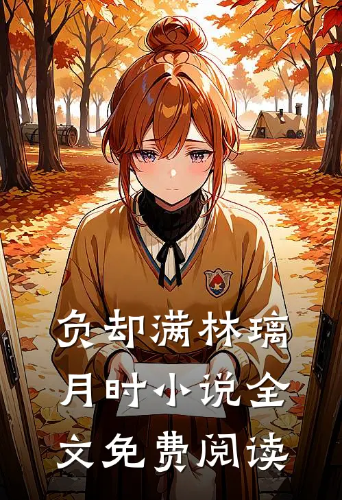 负却满林璃月时小说全文免费阅读
