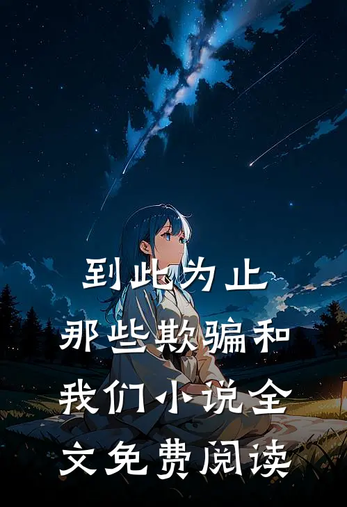 到此为止，那些欺骗和我们小说全文免费阅读