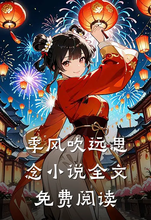 季风吹远思念小说全文免费阅读