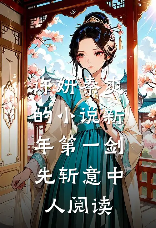 许妍秦爽的小说新年第一剑，先斩意中人阅读