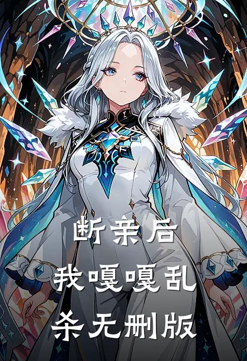 断亲后，我嘎嘎乱杀无删版