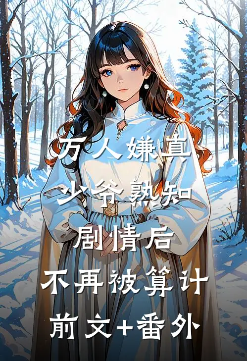 万人嫌真少爷熟知剧情后，不再被算计前文+番外
