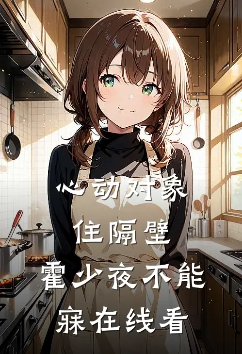 心动对象住隔壁，霍少夜不能寐在线看