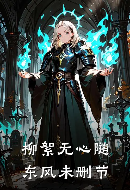 柳絮无心随东风未删节