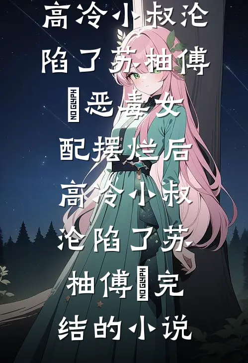 体制内上岸被刁难，我叫来祖上三代后她慌了好书
