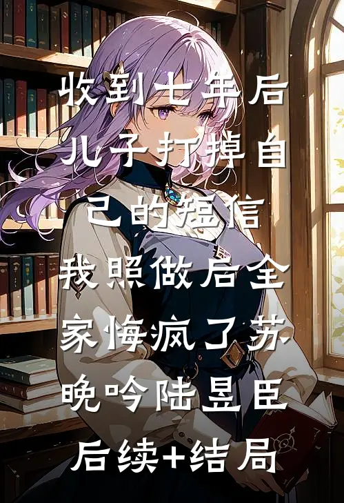 亡国后她靠心机翻身，渣男悔断肠​好看的小说推荐完结